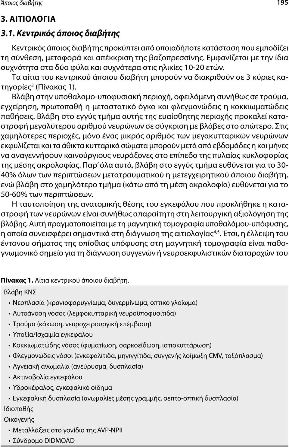 Βλάβη στην υποθαλαμο-υποφυσιακή περιοχή, οφειλόμενη συνήθως σε τραύμα, εγχείρηση, πρωτοπαθή η μεταστατικό όγκο και φλεγμονώδεις η κοκκιωματώδεις παθήσεις.