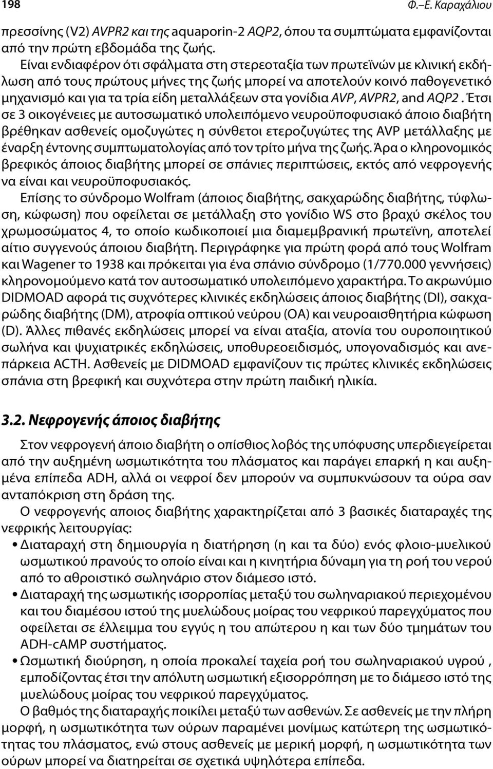 γονίδια AVP, AVPR2, and AQP2.