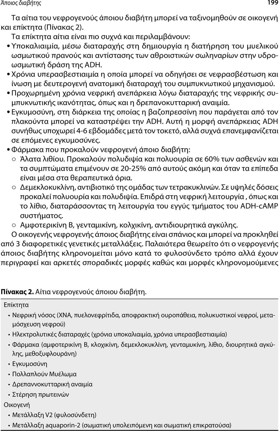 υδροωσμωτική δράση της ADH. Χρόνια υπερασβεστιαιμία η οποία μπορεί να οδηγήσει σε νεφρασβέστωση και ίνωση με δευτερογενή ανατομική διαταραχή του συμπυκνωτικού μηχανισμού.