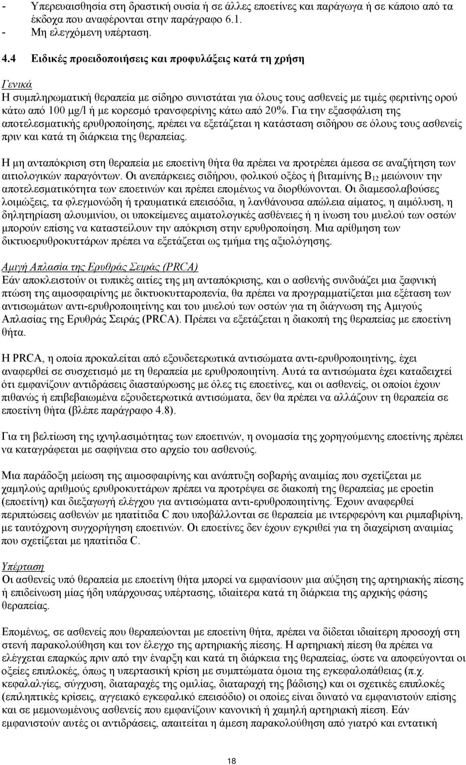 τρανσφερίνης κάτω από 20%. Για την εξασφάλιση της αποτελεσματικής ερυθροποίησης, πρέπει να εξετάζεται η κατάσταση σιδήρου σε όλους τους ασθενείς πριν και κατά τη διάρκεια της θεραπείας.