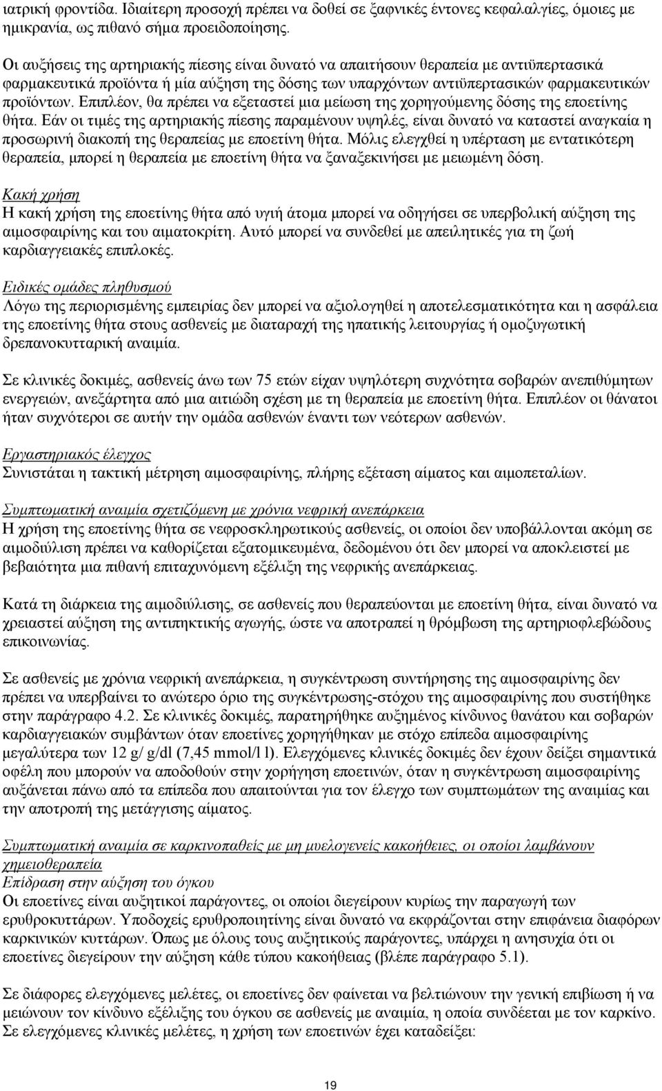 Επιπλέον, θα πρέπει να εξεταστεί μια μείωση της χορηγούμενης δόσης της εποετίνης θήτα.