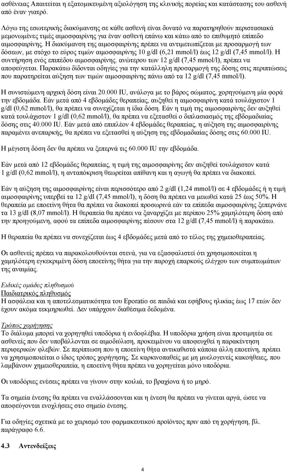 Η διακύμανση της αιμοσφαιρίνης πρέπει να αντιμετωπίζεται με προσαρμογή των δόσεων, με στόχο το εύρος τιμών αιμοσφαιρίνης 10 g/dl (6,21 mmol/l) έως 12 g/dl (7,45 mmol/l).