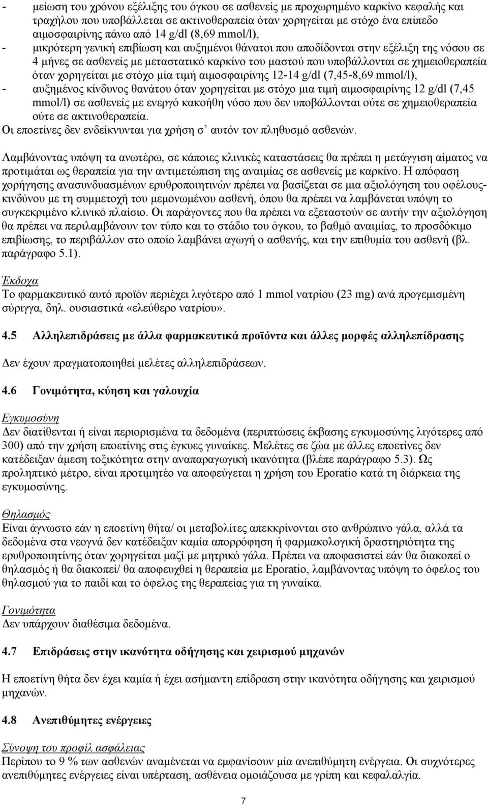 όταν χορηγείται με στόχο μία τιμή αιμοσφαιρίνης 12-14 g/dl (7,45-8,69 mmol/l), - αυξημένος κίνδυνος θανάτου όταν χορηγείται με στόχο μια τιμή αιμοσφαιρίνης 12 g/dl (7,45 mmol/l) σε ασθενείς με ενεργό