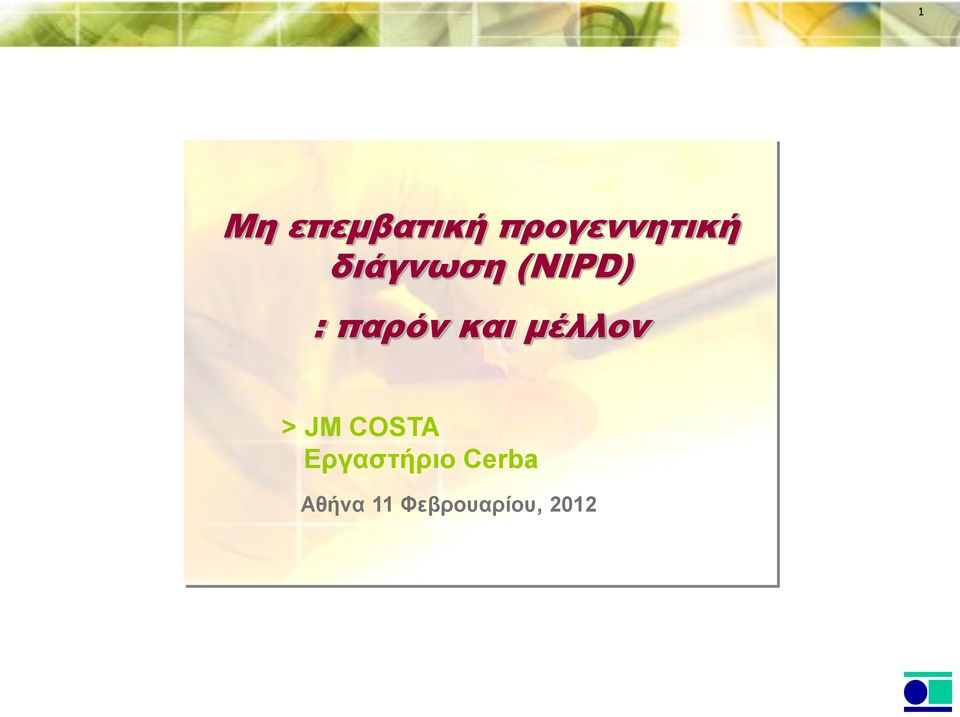 μέλλον > JM COSTA Εργαστήριο