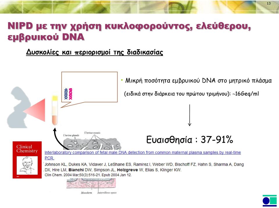 Μικρή ποσότητα εμβρυικού DNA στο μητρικό πλάσμα (ειδικά