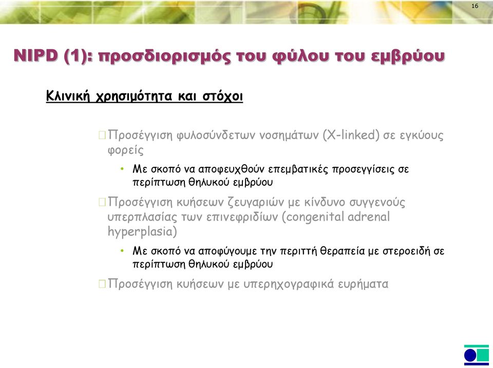 Προσέγγιση κυήσεων ζευγαριών με κίνδυνο συγγενούς υπερπλασίας των επινεφριδίων (congenital adrenal hyperplasia) Με