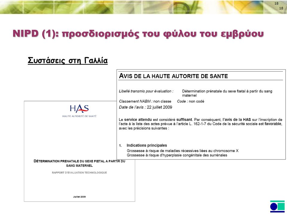 φύλου του εμβρύου