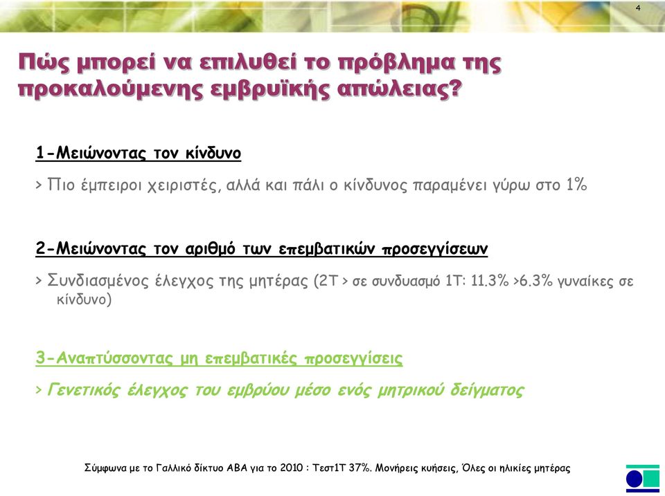επεμβατικών προσεγγίσεων > Συνδιασμένος έλεγχος της μητέρας (2T > σε συνδυασμό 1T: 11.3% >6.