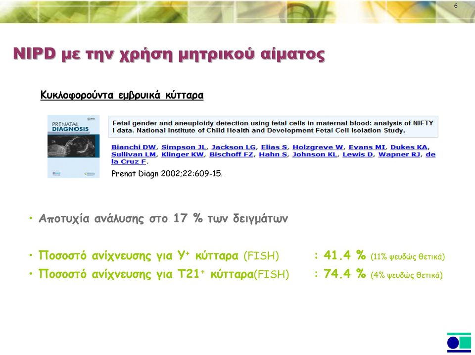 Αποτυχία ανάλυσης στο 17 % των δειγμάτων Ποσοστό ανίχνευσης για Y +
