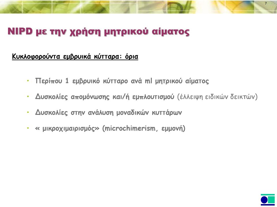 απομόνωσης και/ή εμπλουτισμού (έλλειψη ειδικών δεικτών) Δυσκολίες