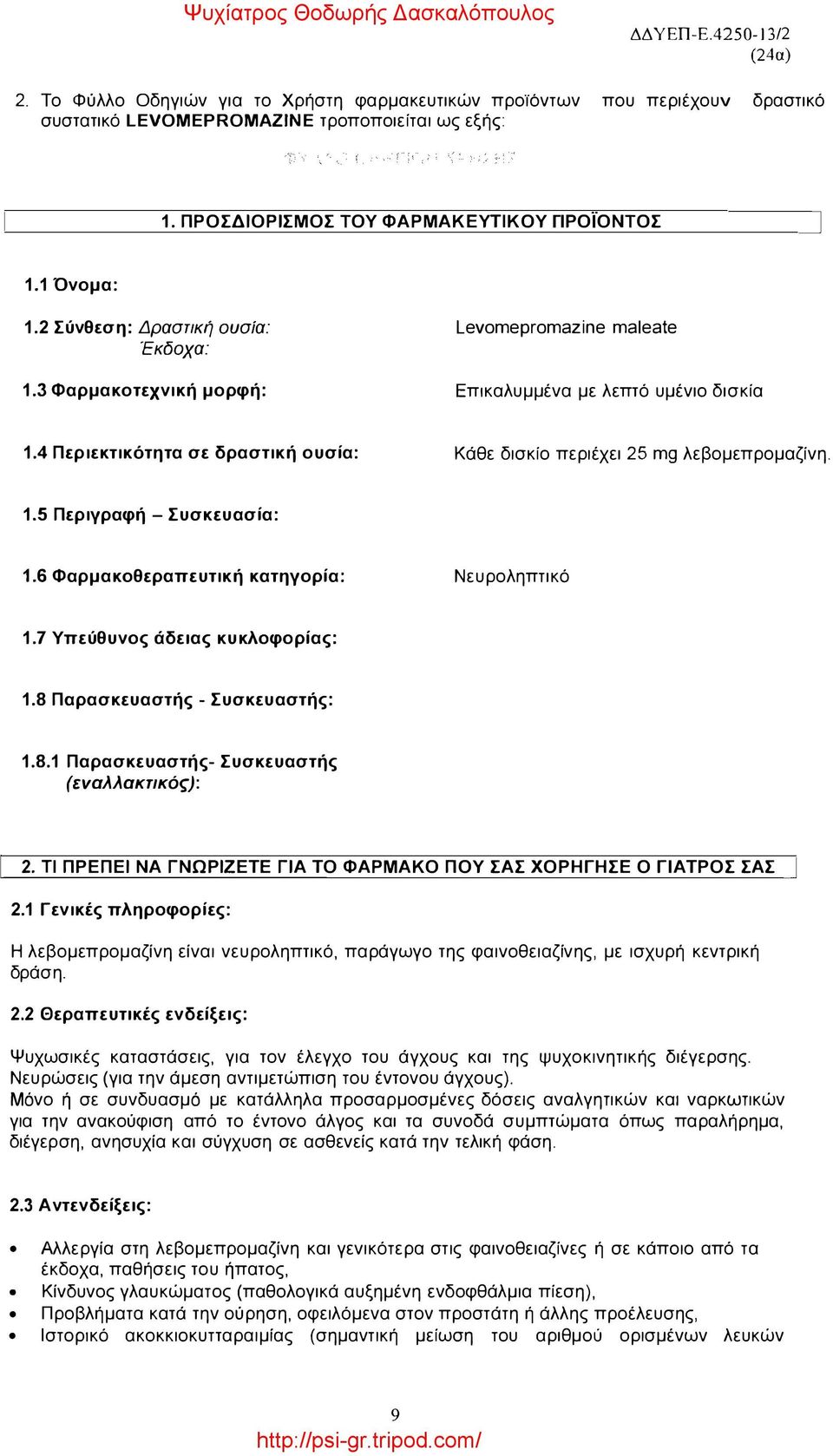 4 Περιεκτικότητα σε δραστική ουσία: Κάθε δισκίο περιέχει 25 mg λεβομεπρομαζίνη. 1.5 Περιγραφή - Συσκευασία: 1.6 Φαρμακοθεραπευτική κατηγορία: Νευροληπτικό 1.7 Υπεύθυνος άδειας κυκλοφορίας: 1.