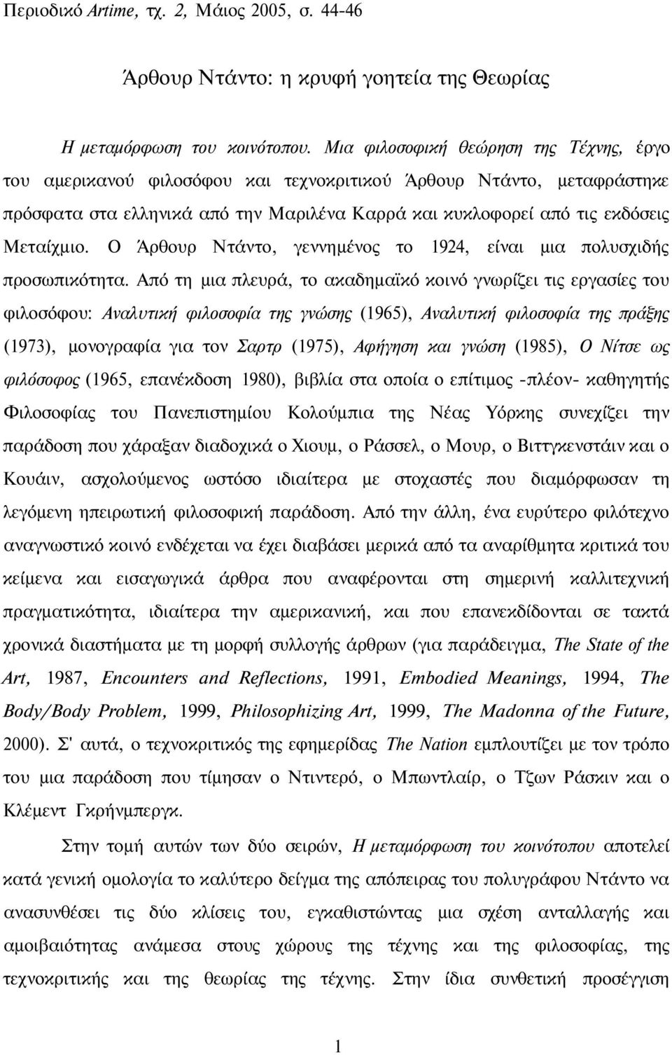 Ο Άρθουρ Ντάντο, γεννημένος το 1924, είναι μια πολυσχιδής προσωπικότητα.