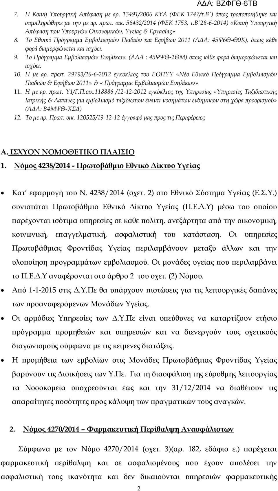 9. Το Πρόγραμμα Εμβολιασμών Ενηλίκων. (ΑΔΑ : 45ΨΨΘ-2ΘΜ) όπως κάθε φορά διαμορφώνεται και ισχύει. 10. Η με αρ. πρωτ.