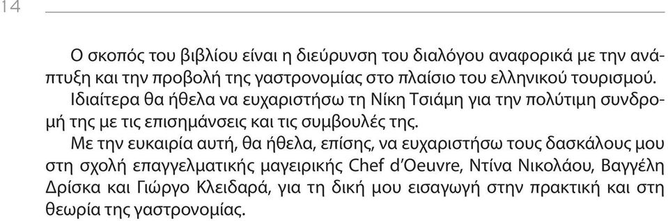 Ιδιαίτερα θα ήθελα να ευχαριστήσω τη Νίκη Τσιάμη για την πολύτιμη συνδρομή της με τις επισημάνσεις και τις συμβουλές της.