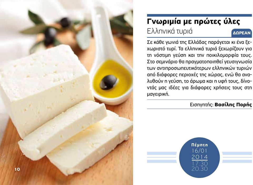 Στο σεμινάριο θα πραγματοποιηθεί γευσιγνωσία των αντιπροσωπευτικότερων ελληνικών τυριών από διάφορες περιοχές της