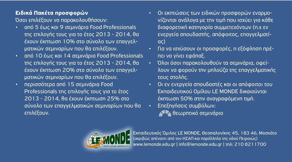 περισσότερα από 15 σεμινάρια Food Professionals της επιλογής τους για το έτος 2013 -, θα έχουν έκπτωση 25% στο σύνολο των επαγγελματικών σεμιναρίων που θα επιλέξουν.