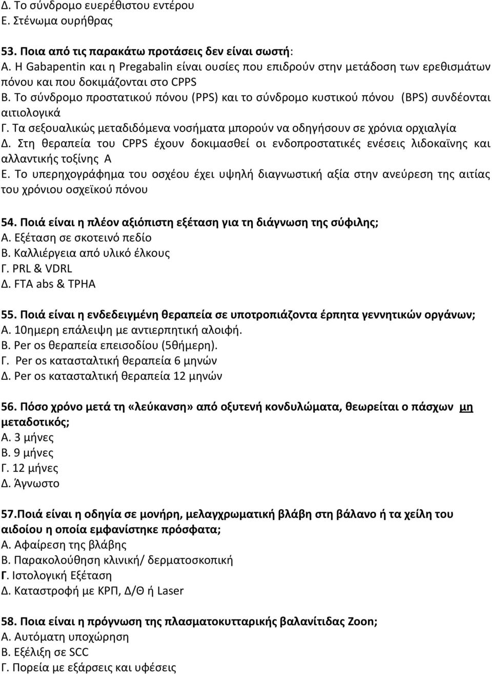 Το σύνδρομο προστατικού πόνου (PPS) και το σύνδρομο κυστικού πόνου (BPS) συνδέονται αιτιολογικά Γ. Τα σεξουαλικώς μεταδιδόμενα νοσήματα μπορούν να οδηγήσουν σε χρόνια ορχιαλγία Δ.