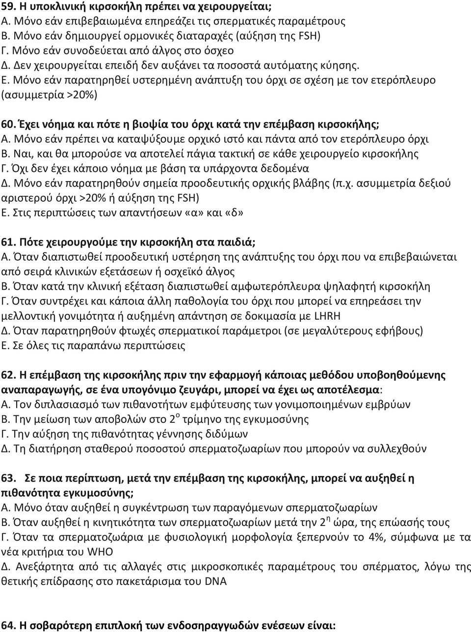 Μόνο εάν παρατηρηθεί υστερημένη ανάπτυξη του όρχι σε σχέση με τον ετερόπλευρο (ασυμμετρία >20%) 60. Έχει νόημα και πότε η βιοψία του όρχι κατά την επέμβαση κιρσοκήλης; Α.