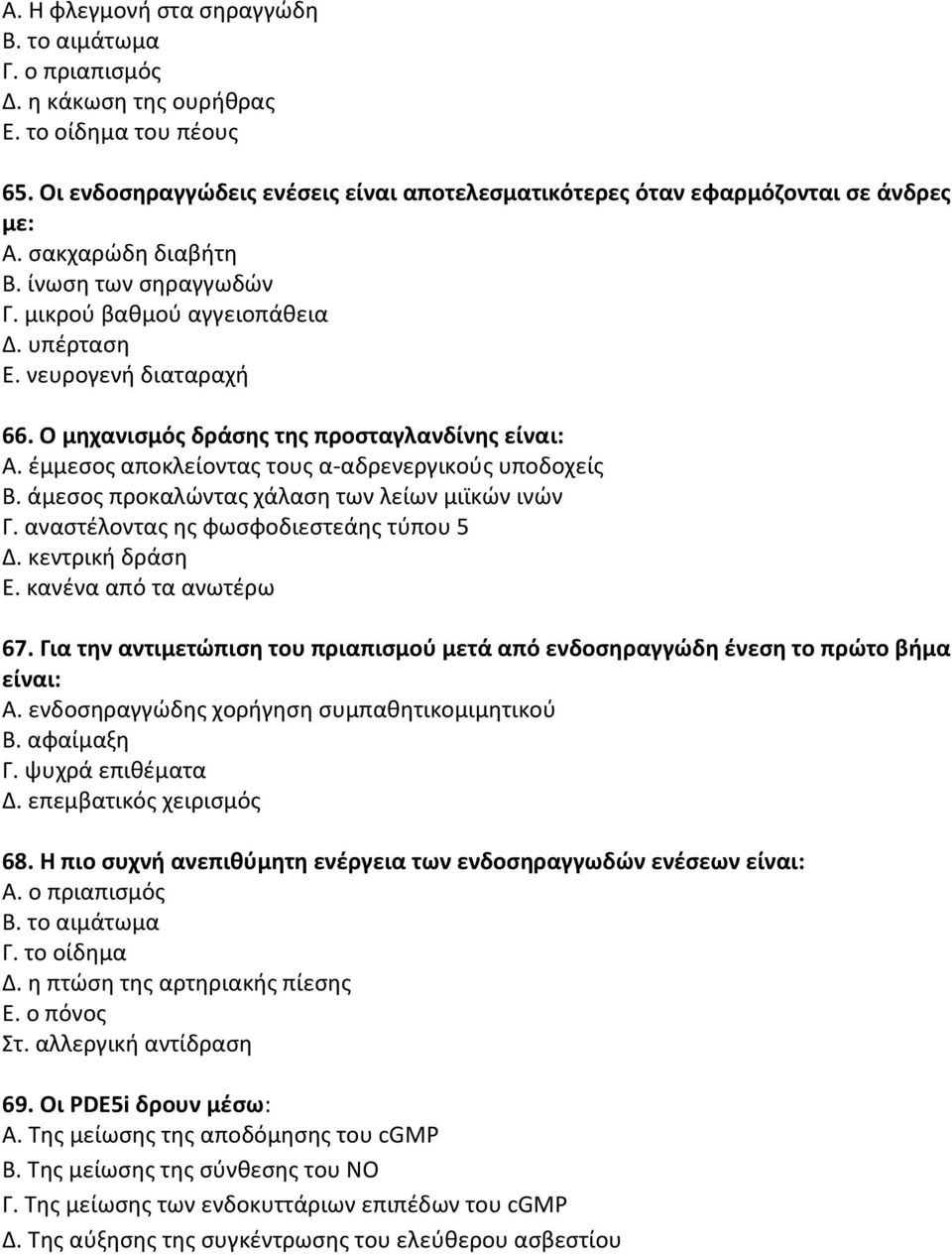έμμεσος αποκλείοντας τους α-αδρενεργικούς υποδοχείς Β. άμεσος προκαλώντας χάλαση των λείων μιϊκών ινών Γ. αναστέλοντας ης φωσφοδιεστεάης τύπου 5 Δ. κεντρική δράση Ε. κανένα από τα ανωτέρω 67.