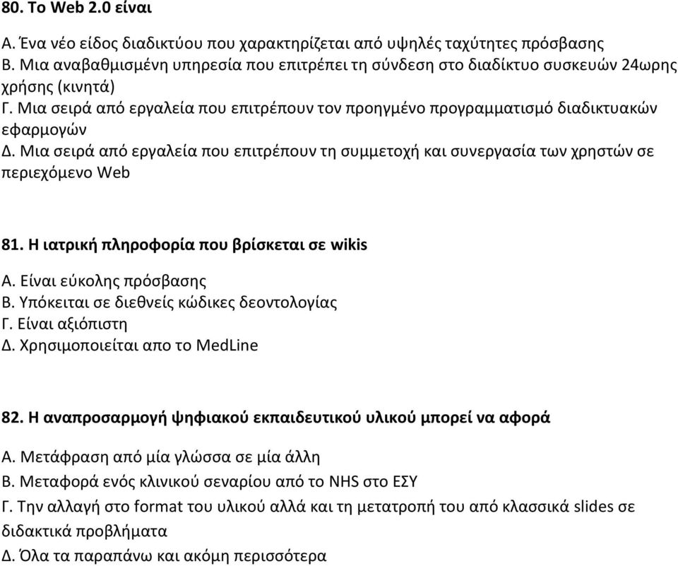 Μια σειρά από εργαλεία που επιτρέπουν τη συμμετοχή και συνεργασία των χρηστών σε περιεχόμενο Web 81. Η ιατρική πληροφορία που βρίσκεται σε wikis Α. Είναι εύκολης πρόσβασης Β.