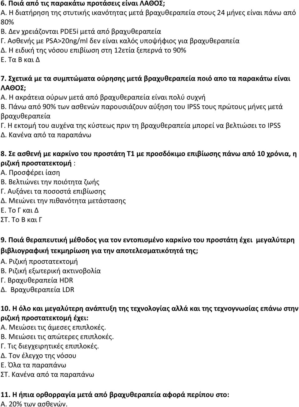 Σχετικά με τα συμπτώματα ούρησης μετά βραχυθεραπεία ποιό απο τα παρακάτω είναι ΛΑΘΟΣ; Α. Η ακράτεια ούρων μετά από βραχυθεραπεία είναι πολύ συχνή Β.
