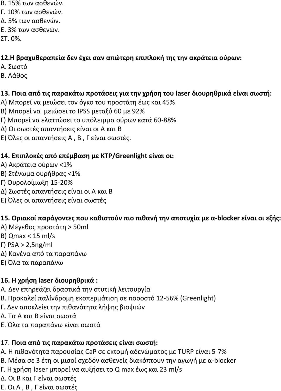 ελαττώσει το υπόλειμμα ούρων κατά 60-88% Δ) Οι σωστές απαντήσεις είναι οι Α και Β Ε) Όλες οι απαντήσεις Α, Β, Γ είναι σωστές. 14.