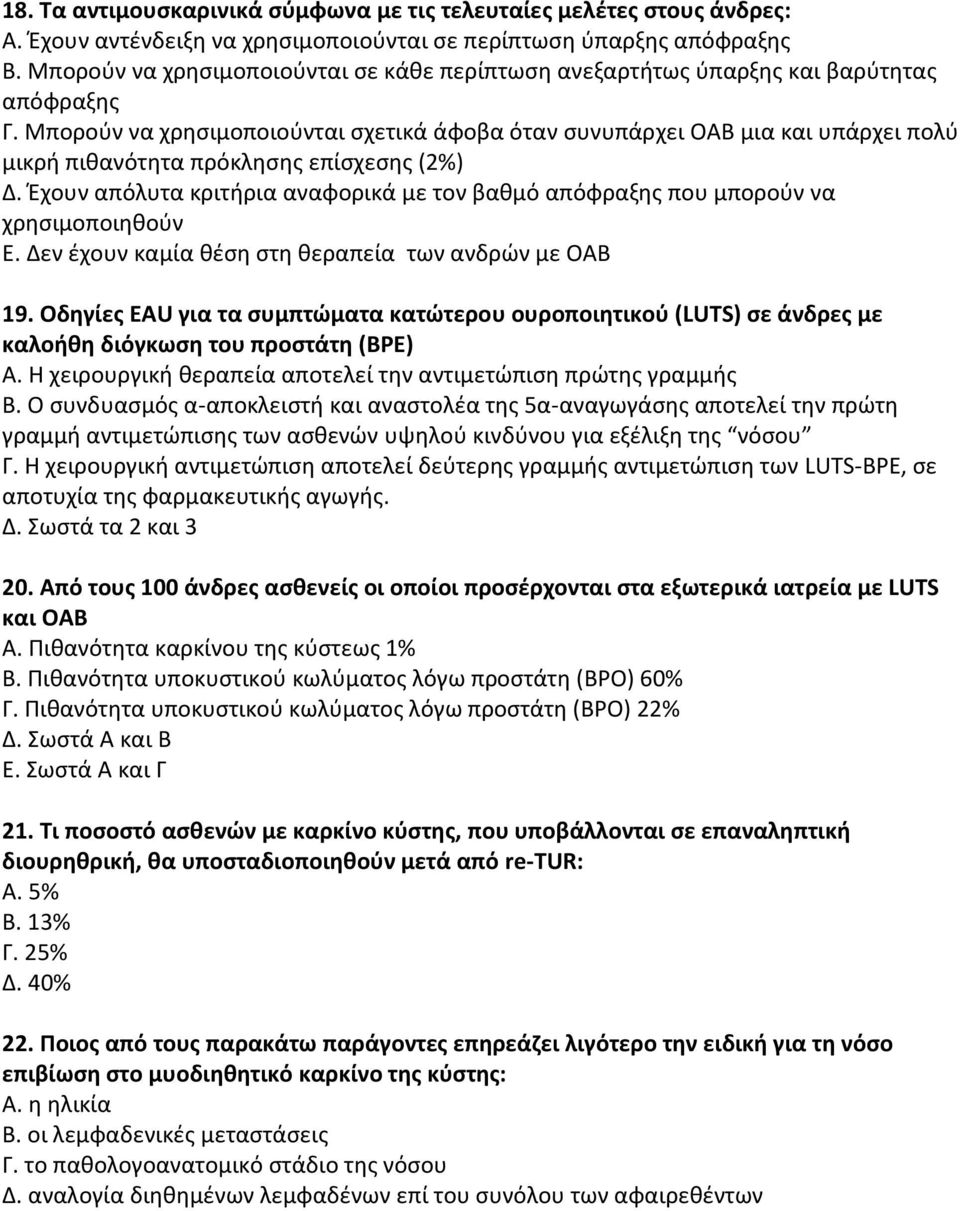 Μπορούν να χρησιμοποιούνται σχετικά άφοβα όταν συνυπάρχει ΟΑΒ μια και υπάρχει πολύ μικρή πιθανότητα πρόκλησης επίσχεσης (2%) Δ.