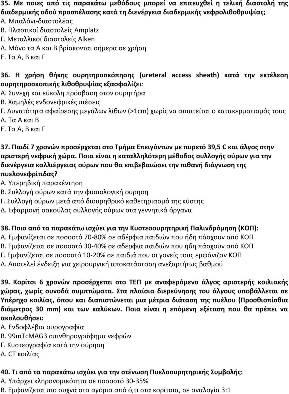 Η χρήση θήκης ουρητηροσκόπησης (ureteral access sheath) κατά την εκτέλεση ουρητηροσκοπικής λιθοθρυψίας εξασφαλίζει: Α. Συνεχή και εύκολη πρόσβαση στον ουρητήρα Β. Χαμηλές ενδονεφρικές πιέσεις Γ.