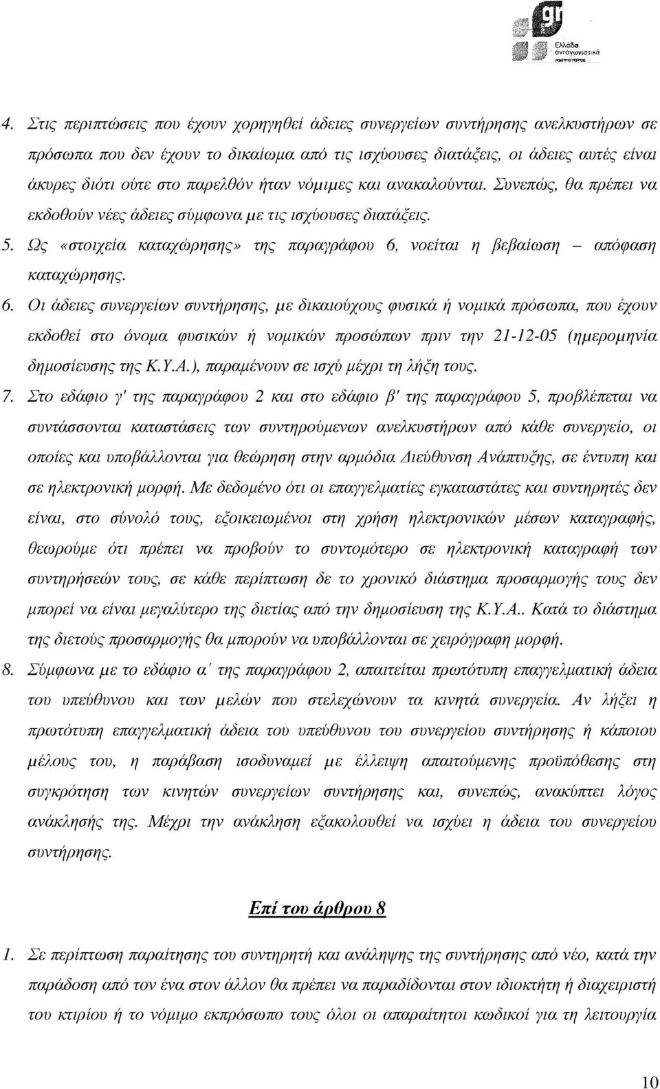 Ως «στοιχεία καταχώρησης» της παραγράφου 6,