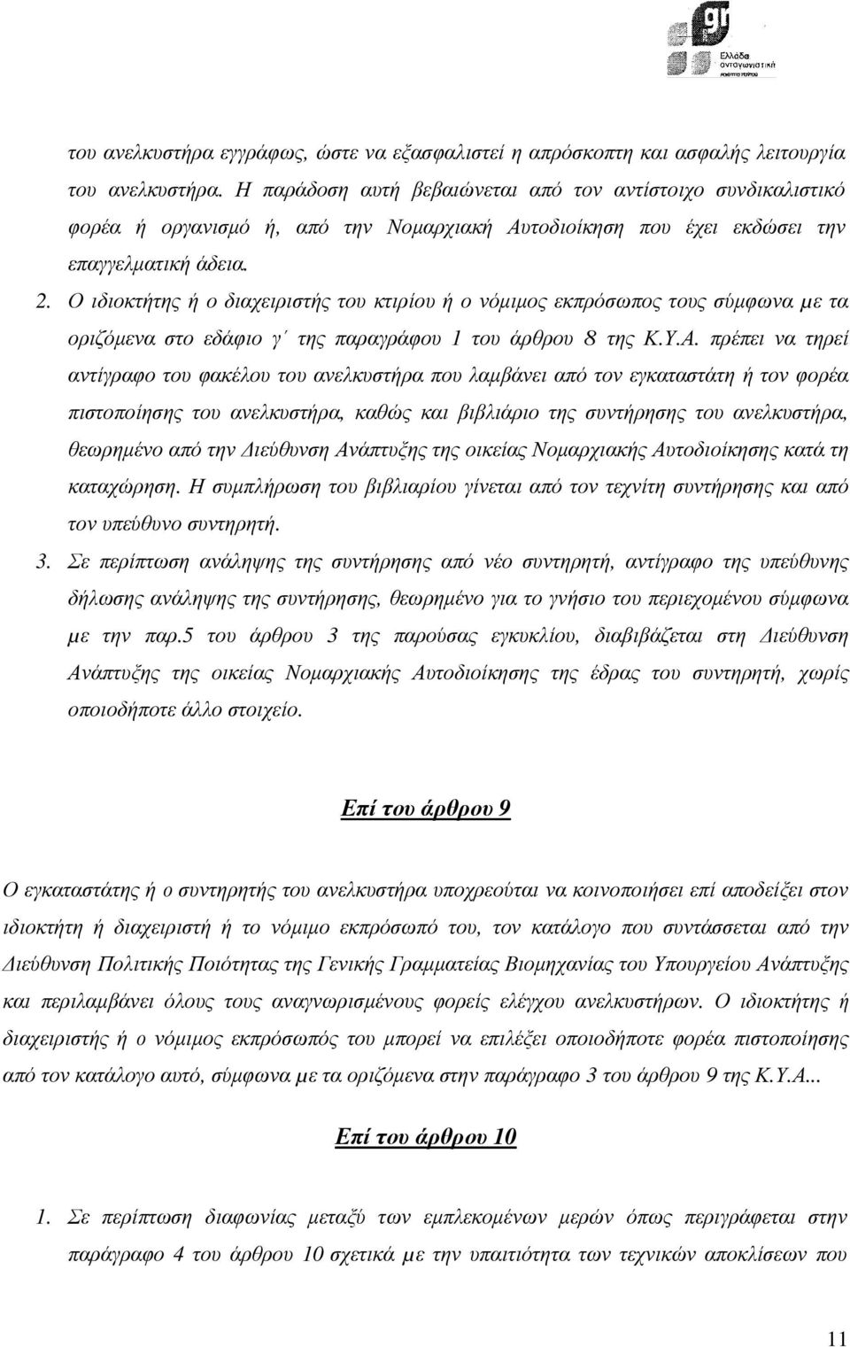 Ο ιδιοκτήτης ή ο διαχειριστής του κτιρίου ή ο νόµιµος εκπρόσωπος τους σύµφωνα µε τα οριζόµενα στο εδάφιο γ της παραγράφου 1 του άρθρου 8 της Κ.Υ.Α.