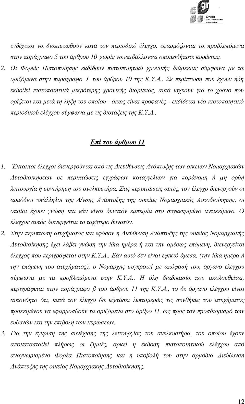 . Σε περίπτωση που έχουν ήδη εκδοθεί πιστοποιητικά µικρότερης χρονικής διάρκειας, αυτά ισχύουν για το χρόνο που ορίζεται και µετά τη λήξη του οποίου - όπως είναι προφανές - εκδίδεται νέο