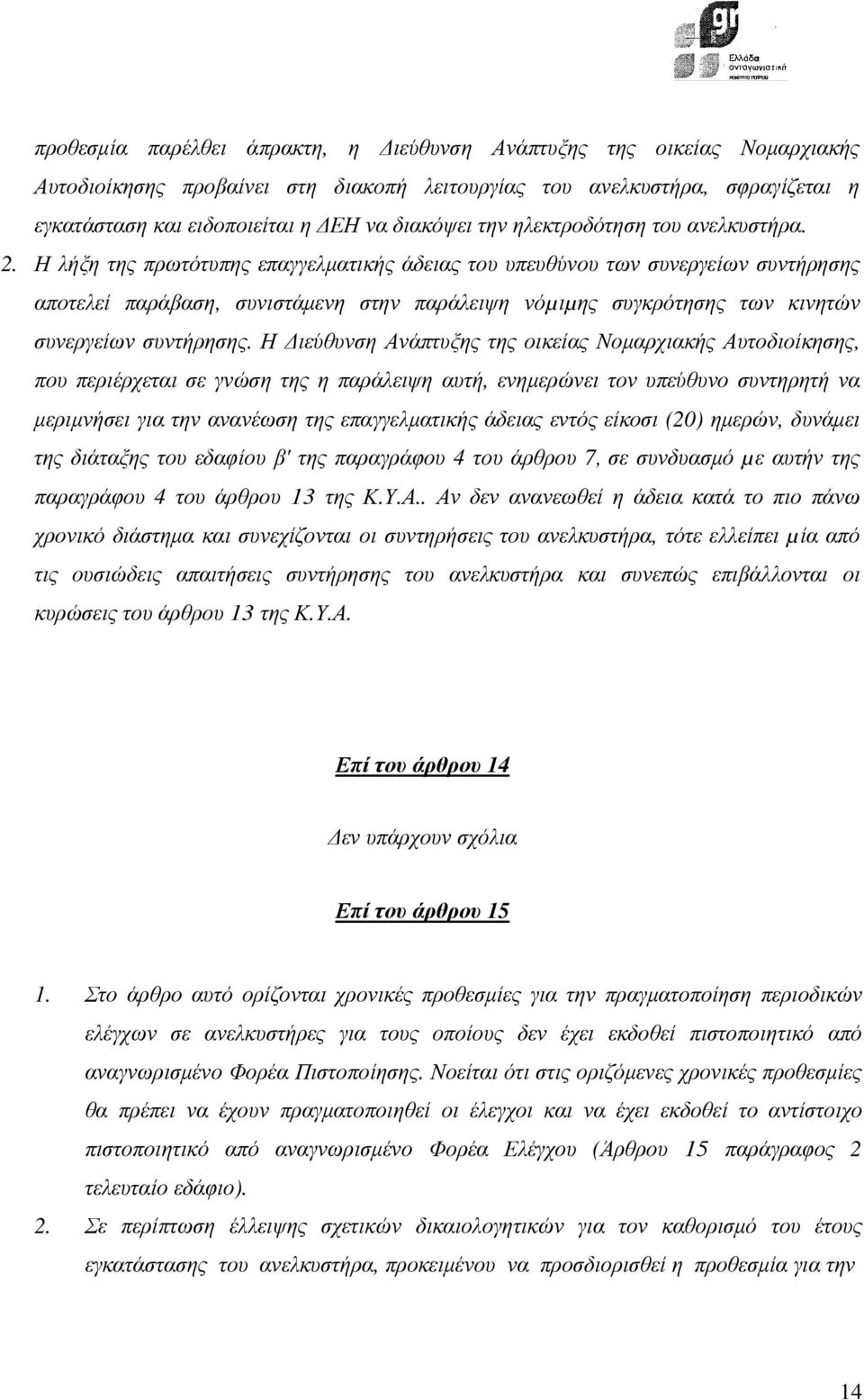 Η λήξη της πρωτότυπης επαγγελµατικής άδειας του υπευθύνου των συνεργείων συντήρησης αποτελεί παράβαση, συνιστάµενη στην παράλειψη νόµιµης συγκρότησης των κινητών συνεργείων συντήρησης.