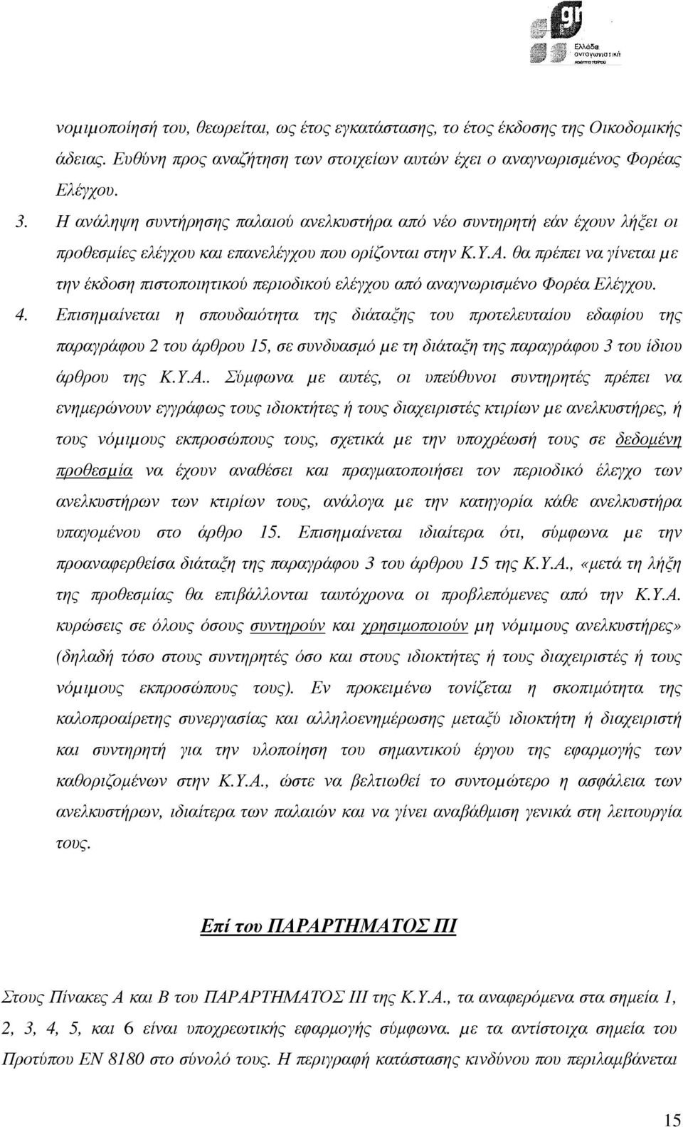 θα πρέπει να γίνεται µε την έκδοση πιστοποιητικού περιοδικού ελέγχου από αναγνωρισµένο Φορέα Ελέγχου. 4.