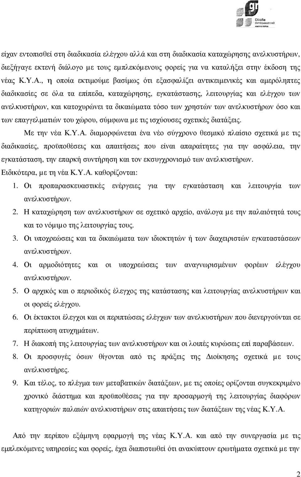 δικαιώµατα τόσο των χρηστών των ανελκυστήρων όσο και των επαγγελµατιών του χώρου, σύµφωνα µε τις ισχύουσες σχετικές διατάξεις. Με την νέα Κ.Υ.Α.