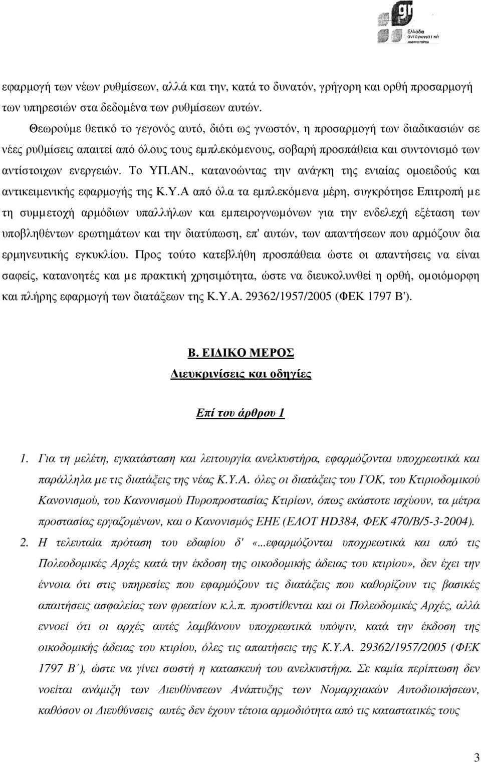 Το ΥΠ.ΑΝ., κατανοώντας την ανάγκη της ενιαίας οµοειδούς και αντικειµενικής εφαρµογής της Κ.Υ.Α από όλα τα εµπλεκόµενα µέρη, συγκρότησε Επιτροπή µε τη συµµετοχή αρµόδιων υπαλλήλων και εµπειρογνωµόνων