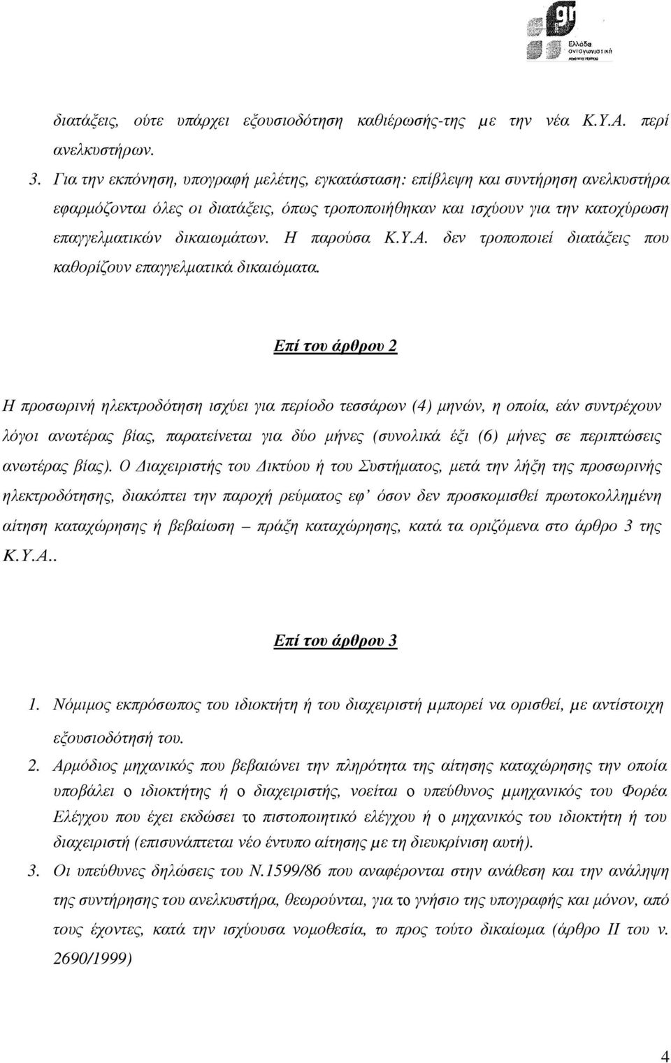 Η παρούσα Κ.Υ.Α. δεν τροποποιεί διατάξεις που καθορίζουν επαγγελµατικά δικαιώµατα.