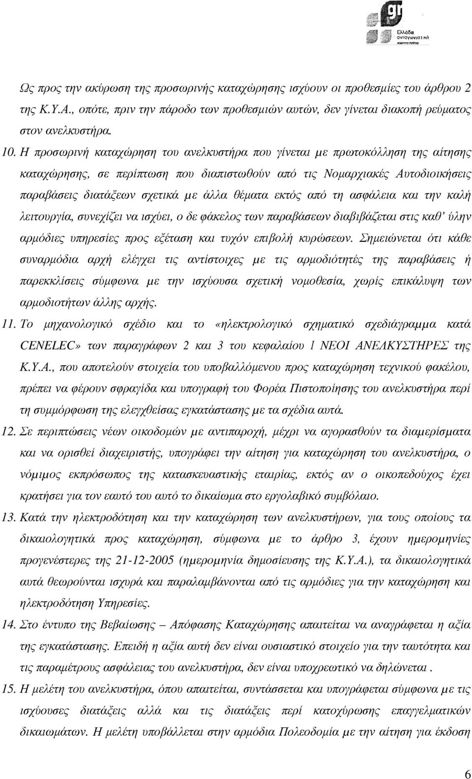 θέµατα εκτός από τη ασφάλεια και την καλή λειτουργία, συνεχίζει να ισχύει, ο δε φάκελος των παραβάσεων διαβιβάζεται στις καθ ύλην αρµόδιες υπηρεσίες προς εξέταση και τυχόν επιβολή κυρώσεων.