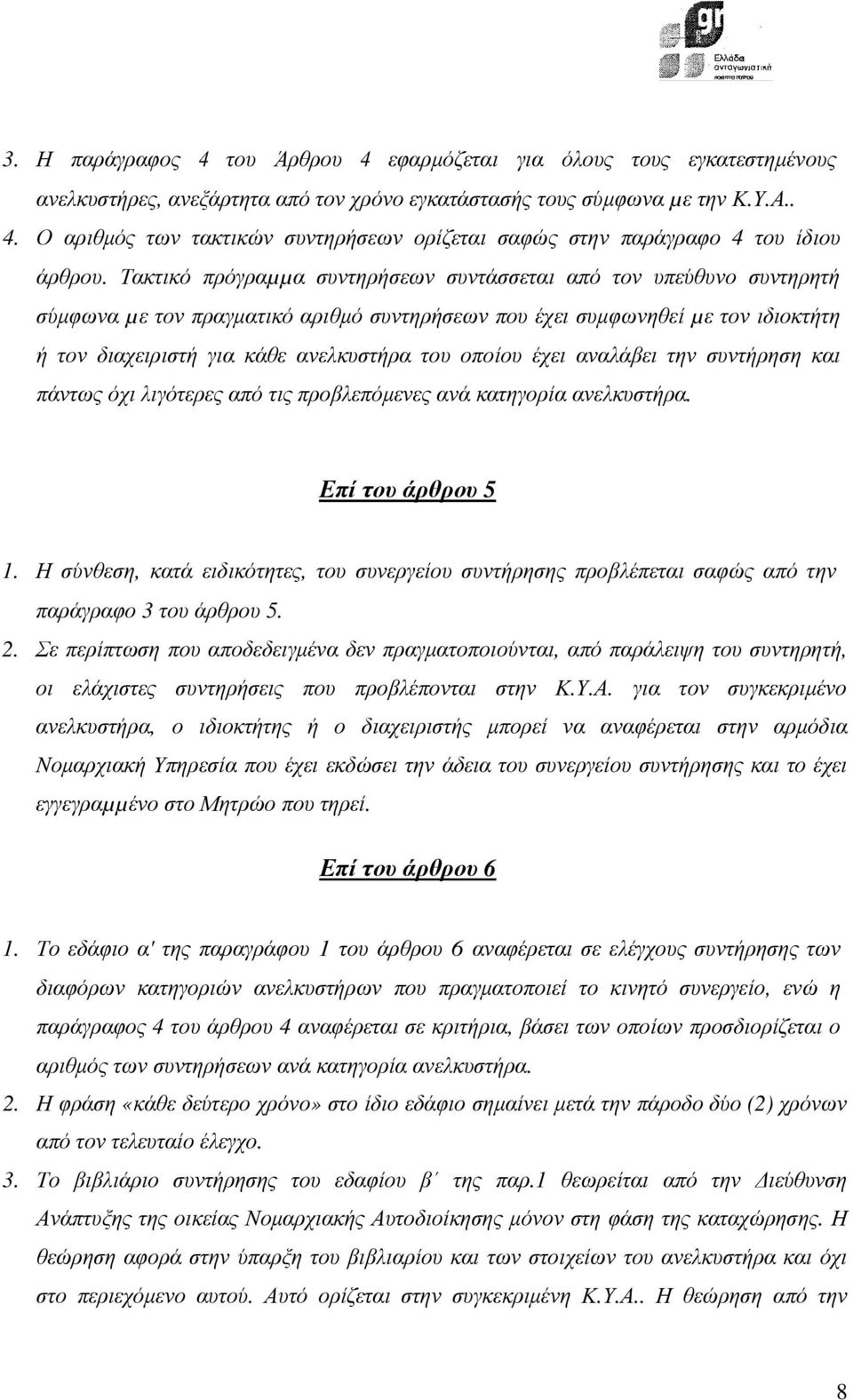 οποίου έχει αναλάβει την συντήρηση και πάντως όχι λιγότερες από τις προβλεπόµενες ανά κατηγορία ανελκυστήρα. Επί του άρθρου 5 1.