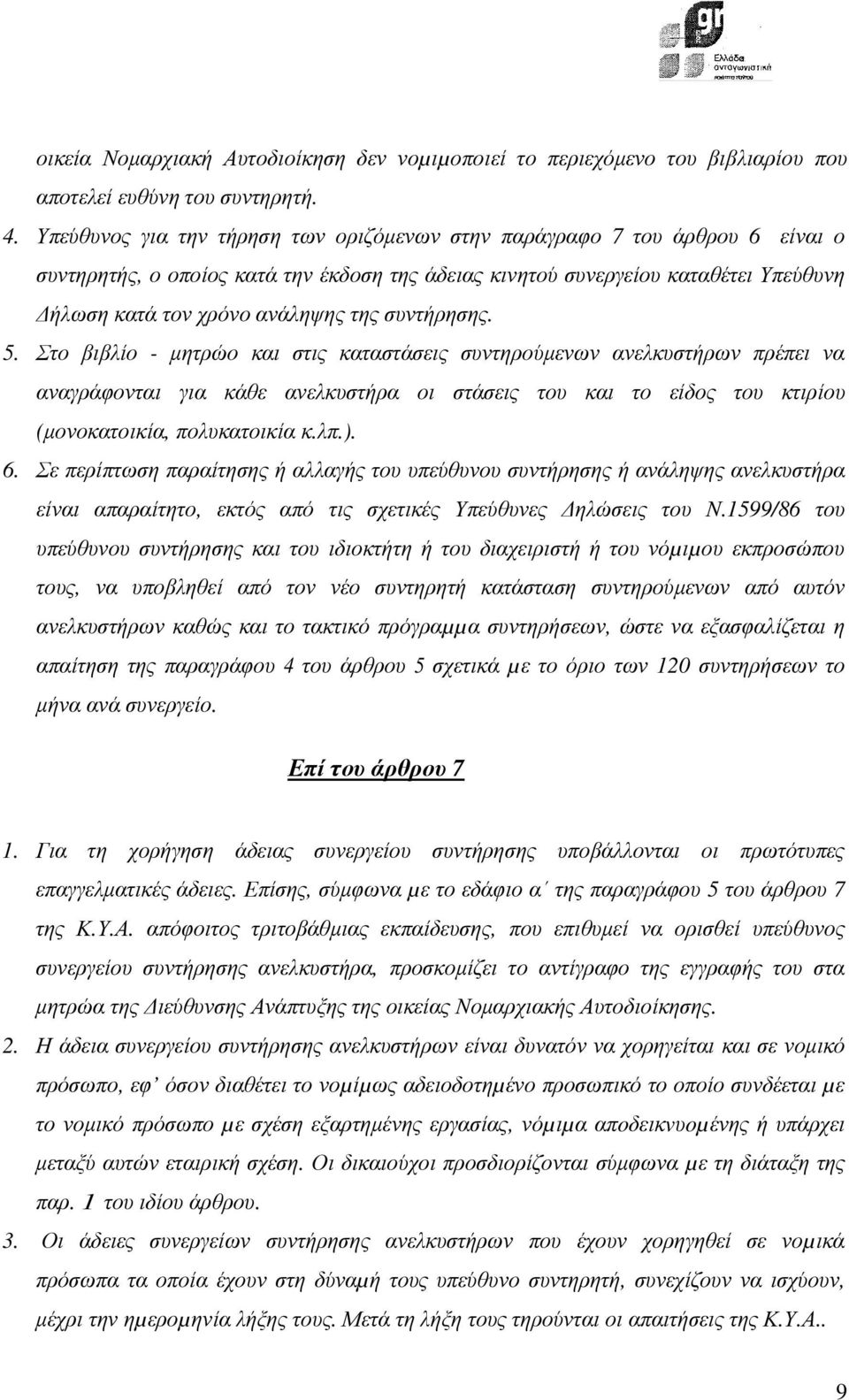 συντήρησης. 5. Στο βιβλίο - µητρώο και στις καταστάσεις συντηρούµενων ανελκυστήρων πρέπει να αναγράφονται για κάθε ανελκυστήρα οι στάσεις του και το είδος του κτιρίου (µονοκατοικία, πολυκατοικία κ.λπ.