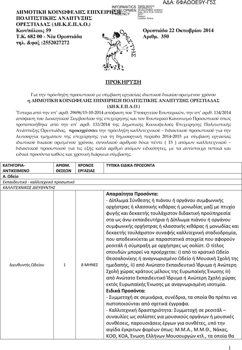 39696/15-10-2014 απόφαση του Υπουργείου Εσωτερικών, την υπ αριθ. 134/2014 απόφαση του Διοικητικού Συμβουλίου της επιχείρησης και τον Εσωτερικό Κανονισμό Προσωπικού όπως τροποποιήθηκε από την υπ αριθ.