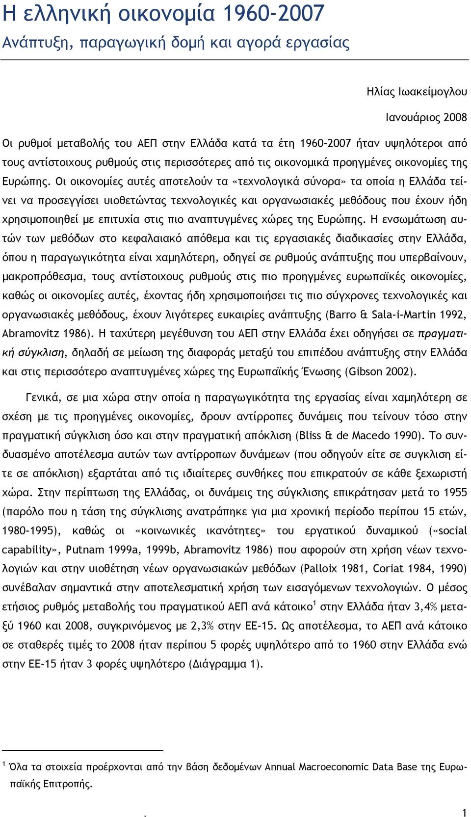 Οι οικονομίες αυτές αποτελούν τα «τεχνολογικά σύνορα» τα οποία η Ελλάδα τείνει να προσεγγίσει υιοθετώντας τεχνολογικές και οργανωσιακές μεθόδους που έχουν ήδη χρησιμοποιηθεί με επιτυχία στις πιο