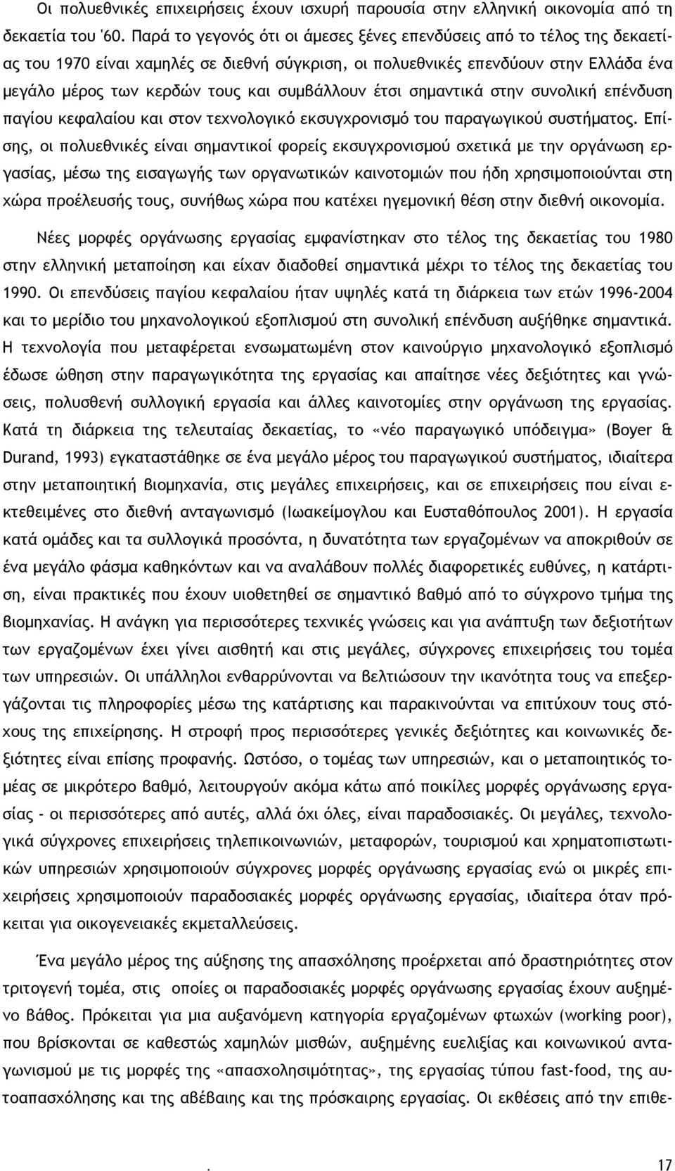 συμβάλλουν έτσι σημαντικά στην συνολική επένδυση παγίου κεφαλαίου και στον τεχνολογικό εκσυγχρονισμό του παραγωγικού συστήματος.