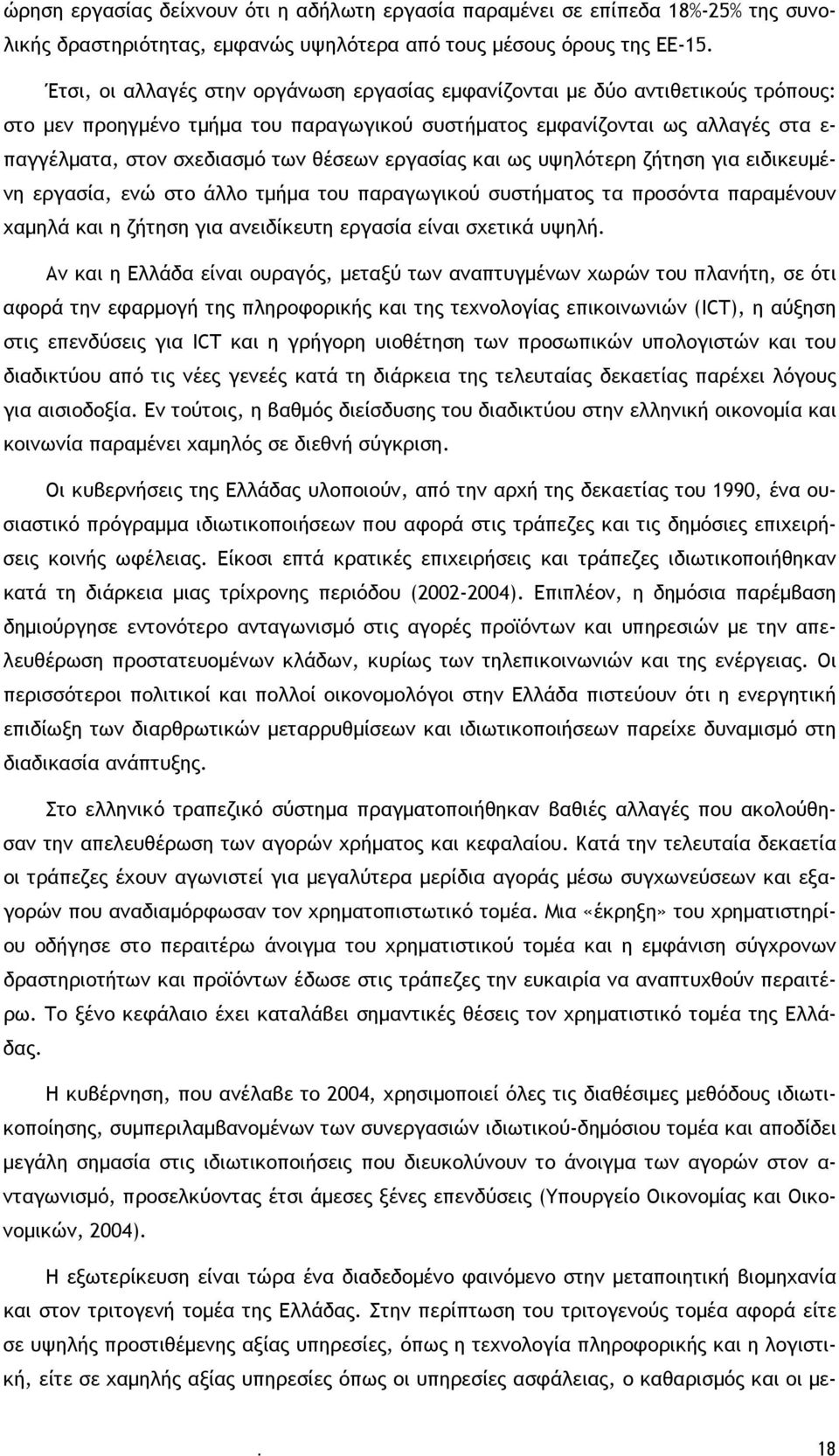 θέσεων εργασίας και ως υψηλότερη ζήτηση για ειδικευμένη εργασία, ενώ στο άλλο τμήμα του παραγωγικού συστήματος τα προσόντα παραμένουν χαμηλά και η ζήτηση για ανειδίκευτη εργασία είναι σχετικά υψηλή.