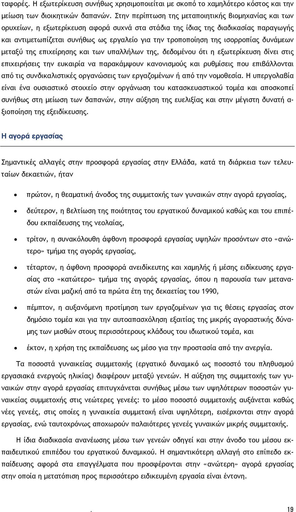 της ισορροπίας δυνάμεων μεταξύ της επιχείρησης και των υπαλλήλων της, δεδομένου ότι η εξωτερίκευση δίνει στις επιχειρήσεις την ευκαιρία να παρακάμψουν κανονισμούς και ρυθμίσεις που επιβάλλονται από