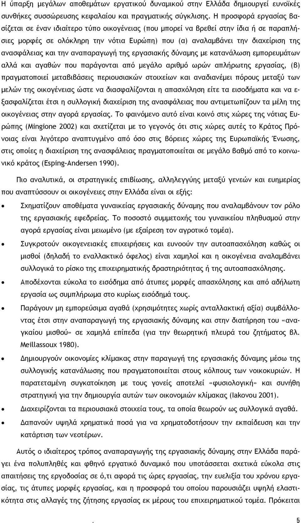 ανασφάλειας και την αναπαραγωγή της εργασιακής δύναμης με κατανάλωση εμπορευμάτων αλλά και αγαθών που παράγονται από μεγάλο αριθμό ωρών απλήρωτης εργασίας, (β) πραγματοποιεί μεταβιβάσεις περιουσιακών