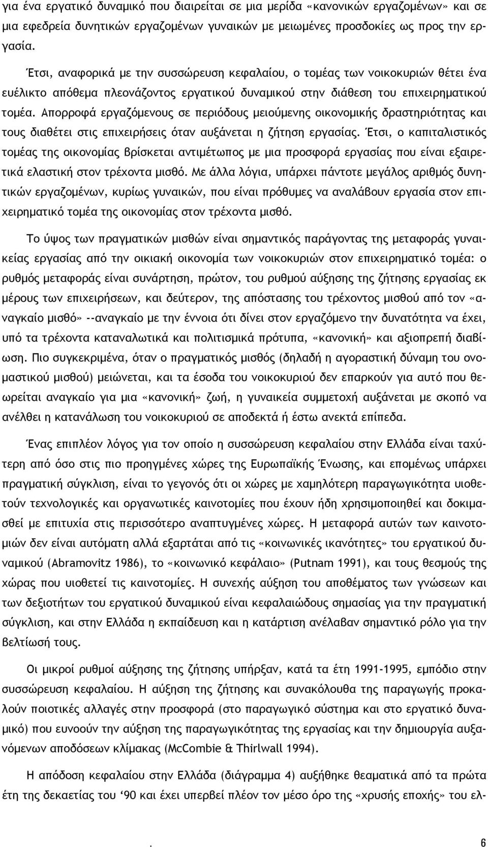 Απορροφά εργαζόμενους σε περιόδους μειούμενης οικονομικής δραστηριότητας και τους διαθέτει στις επιχειρήσεις όταν αυξάνεται η ζήτηση εργασίας.