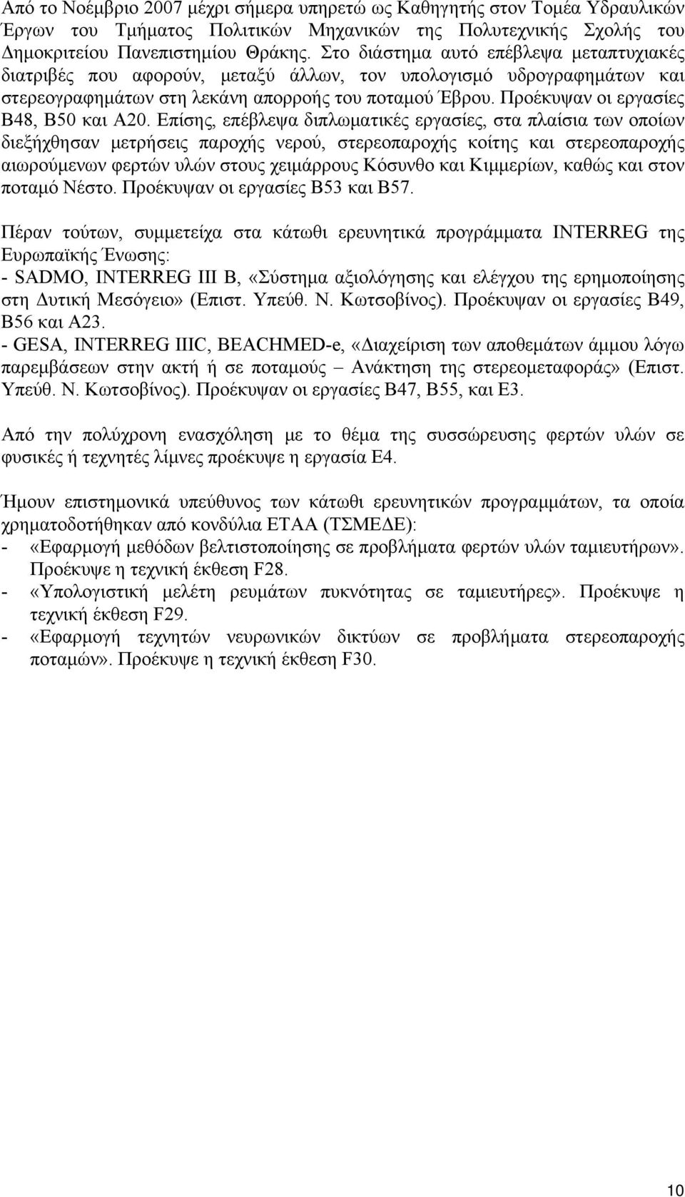 Προέκυψαν οι εργασίες Β48, Β50 και Α20.