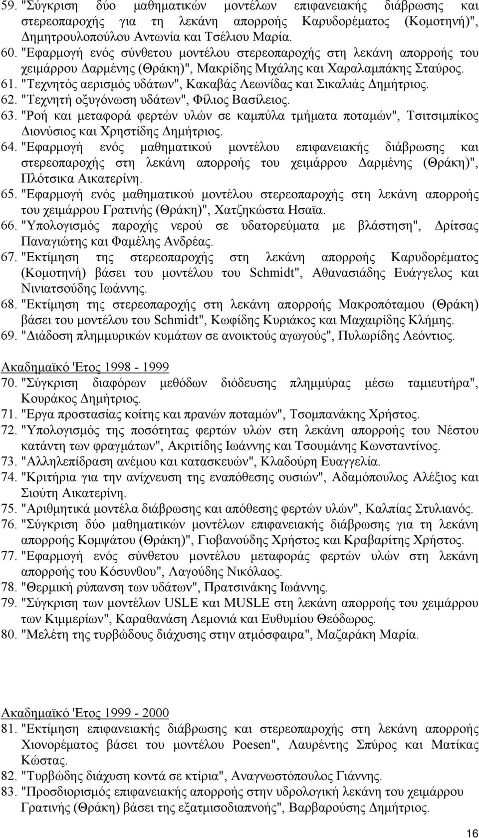 "Τεχνητός αερισμός υδάτων", Κακαβάς Λεωνίδας και Σικαλιάς Δημήτριος. 62. "Τεχνητή οξυγόνωση υδάτων", Φίλιος Βασίλειος. 63.