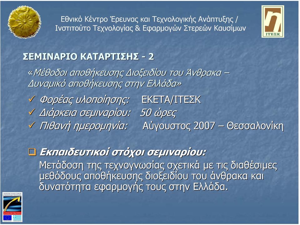 Αύγουστος 2007 Θεσσαλονίκη Εκπαιδευτικοί στόχοι σεµιναρίου: Μετάδοση της τεχνογνωσίας σχετικά