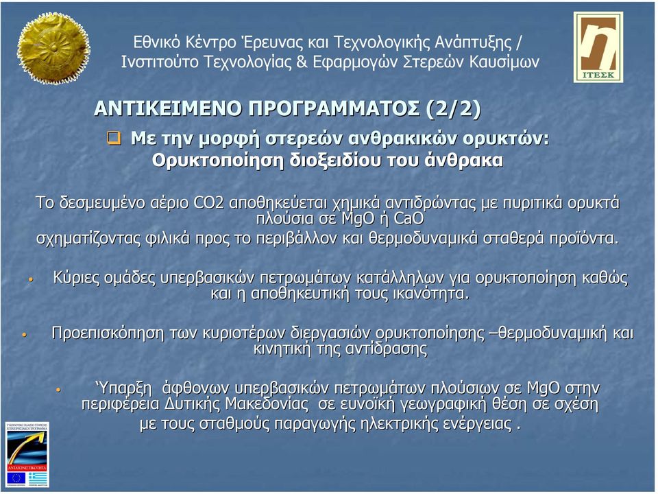 Κύριες οµάδες υπερβασικών πετρωµάτων κατάλληλων για ορυκτοποίηση καθώς και η αποθηκευτική τους ικανότητα.